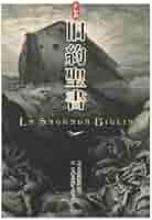 聖書　ギュスターヴ·ドレ　谷口江里也 Amazon.co.jp: ドレの旧約聖書 : 谷口 江里也, ドレ, 谷口 江里